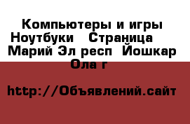 Компьютеры и игры Ноутбуки - Страница 2 . Марий Эл респ.,Йошкар-Ола г.